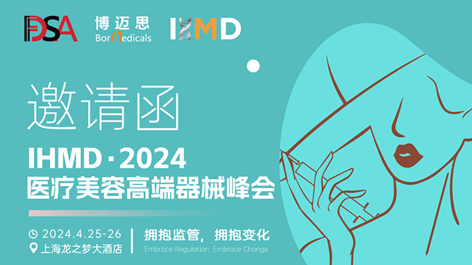 叮咚!你有一份醫療美容高端器械峰會邀請函待查收!